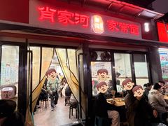 -肖家河家常面(肖家河北街店)