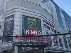 -金宝外贸服装城(桃花江国际服装城店)