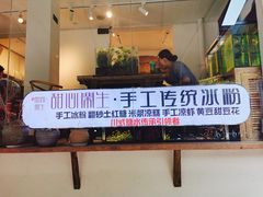 门面-甜心闲生传统手工冰粉(奎星楼店)