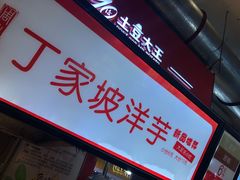 -周小亮丁家坡洋芋(全国总店)