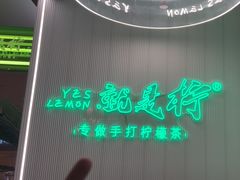 -Yes Lemon就是柠·手打柠檬茶(苏州中心一店)