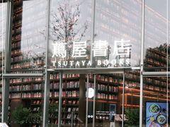 -茑屋书店(天目里店)