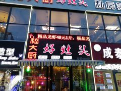 门面-嵇大厨好灶头农家菜