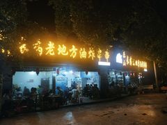 门面-乐山长药老地方油炸串串(峨眉四中店)
