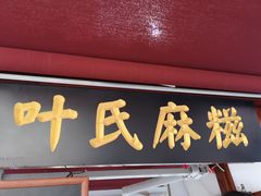 门面-叶氏麻糍(鼓浪屿店)