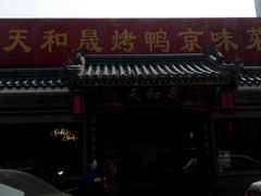 门面-天和晟烤鸭店(世纪坛店)
