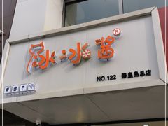 门面-冰冰酱绵绵冰(红桥店)