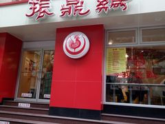 门面-振鼎鸡(福州路店)