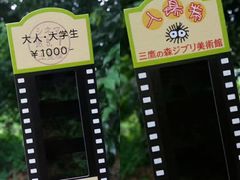 -三鹰之森吉卜力美术馆