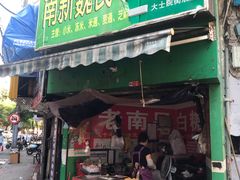 门面-老南昌白糖糕(大士院店)