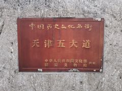 -天津五大道文化旅游区