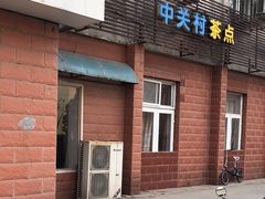 -中关村茶点