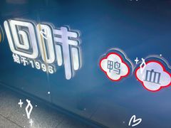 -回味鸭血粉丝汤(南京站店)