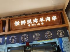 -花临兰州牛肉面(重庆南坪万达店)