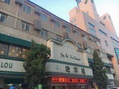 -迎宾楼(解放西街店)