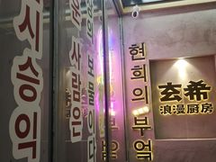 -玄希浪漫厨房·韩料烤肉(湖滨银泰in77店)