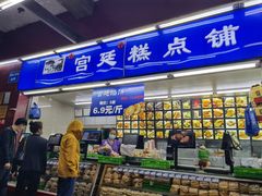 门面-宫廷糕点铺