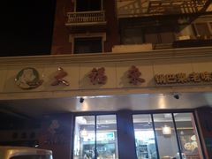 -大福来(西青道店)