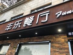 门面-丰乐餐厅·始于1999(千岛湖店)