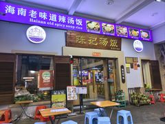 -陈记汤饭(水巷口店)