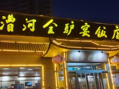 -漕河全驴宴饭店(徐水店)