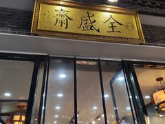 门面-清真全盛斋传统糕点(西羊市店)