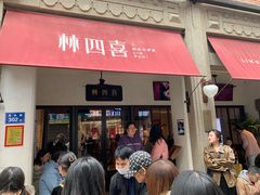 -林四喜·闽南传家菜(鼓浪屿店)