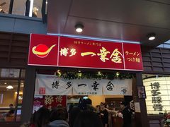 -博多一幸舍(侨福芳草地购物中心店)