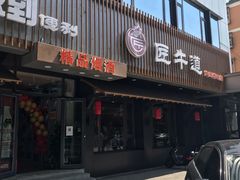 门面-明洞阿姨·韩式酱蟹烤肉·创意料理(三元桥店)