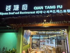 -钱塘府海鲜餐厅