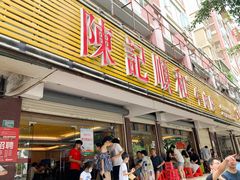 门面-陈记顺和潮汕牛肉火锅(韩江路店)