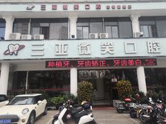 -微笑牙科口腔(三亚迎宾院区)