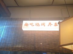 -00后的烤串·扬州地标烧烤(大运河博物馆店)