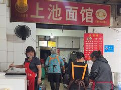 -上池面馆(上池正街39号院店)