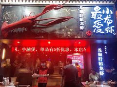 门面-龙巢盱眙龙虾·牛蛙·烧烤宵夜(八卦岭店)