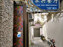 -永兴餐厅(复兴中路店)