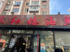 -萃和楼海鲜酒店(汉口路店)