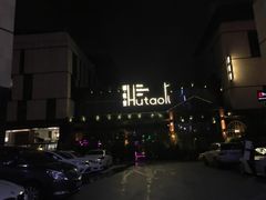 -胡桃里音乐酒馆(曲江店)