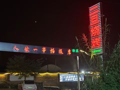 -清真·馬坡二旦烧烤(人生一串拍摄店)