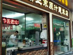 门面-广场正宗原汁薏米店