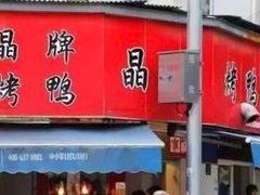 门面-晶牌烤鸭(延吉东路557弄小区店)