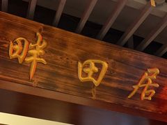 -畔田居·闽菜·福建小馆(硕和生活广场店)