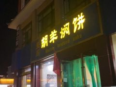 门面-壹阁胡羊焖饼(特色小吃街店)