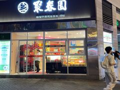 -聚春园自助餐厅(东街口店)