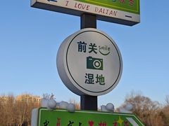 -前关湿地公园