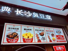 门面-黑色经典臭豆腐·长沙鲜食商店(坡子街店)