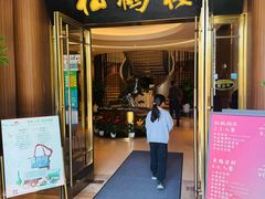 -松鹤楼(狮山永利广场店)