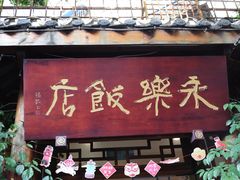 -永乐饭店
