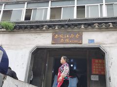 门面-泰顺江南春面馆