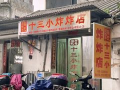 -陈氏老字号十三小炸炸店